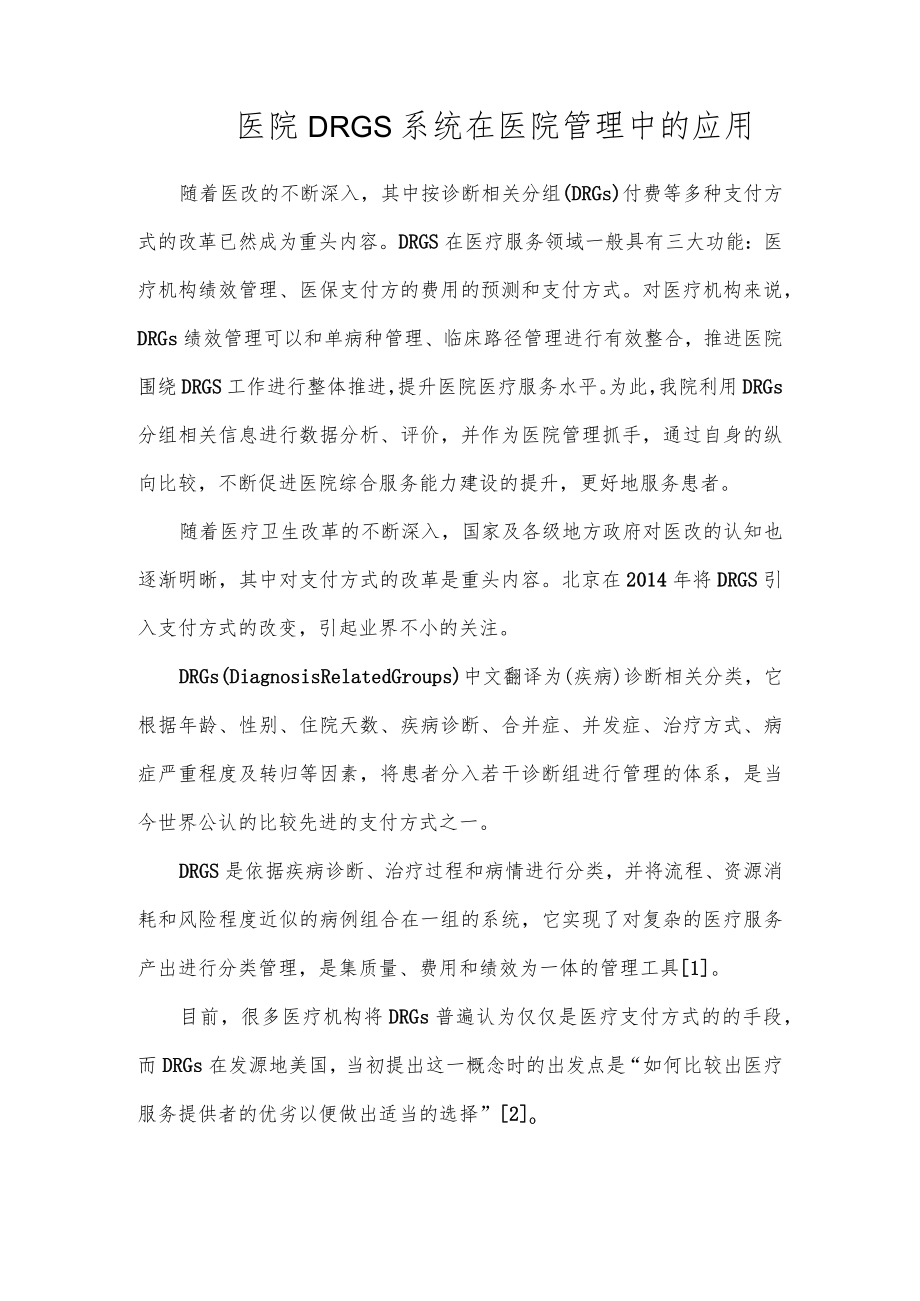 医院DRGs系统在医院管理中的应用.docx_第1页