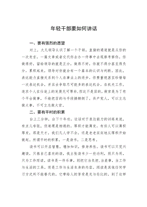 年轻干部要如何讲话.docx