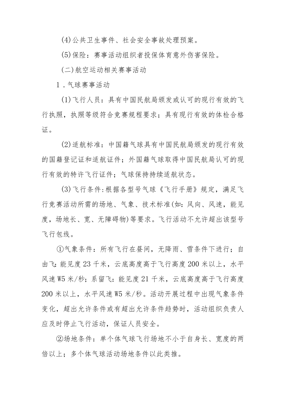 举办高危险性体育赛事活动许可条件及程序、申请书.docx_第3页