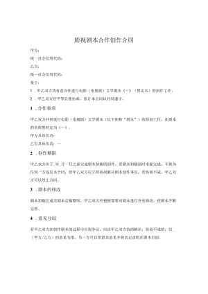 影视剧本合作创作合同.docx