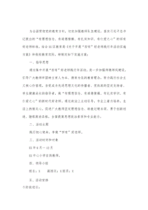 小学关于开展“四有”好老师践行年活动实施方案.docx