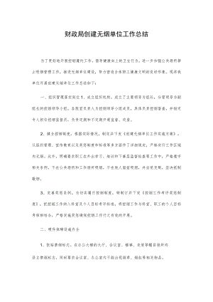 财政局创建无烟单位工作总结.docx