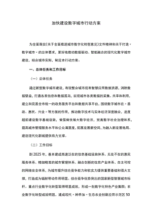 加快建设数字城市行动方案.docx