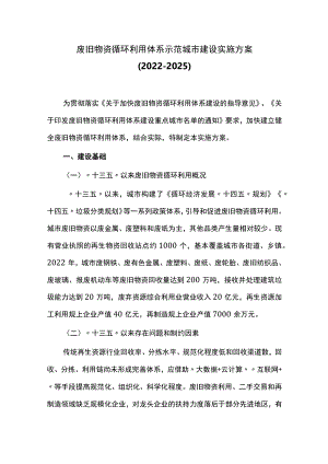 废旧物资循环利用体系示范城市建设实施方案.docx