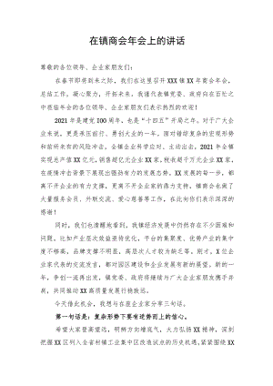 镇党委书记在镇商会年会上的讲话.docx