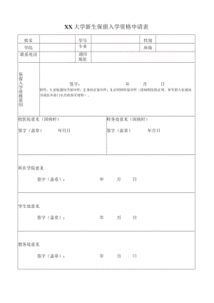 XX大学新生保留入学资格申请表.docx