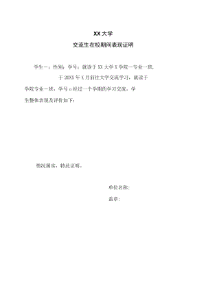 XX大学交流生在校期间表现证明.docx