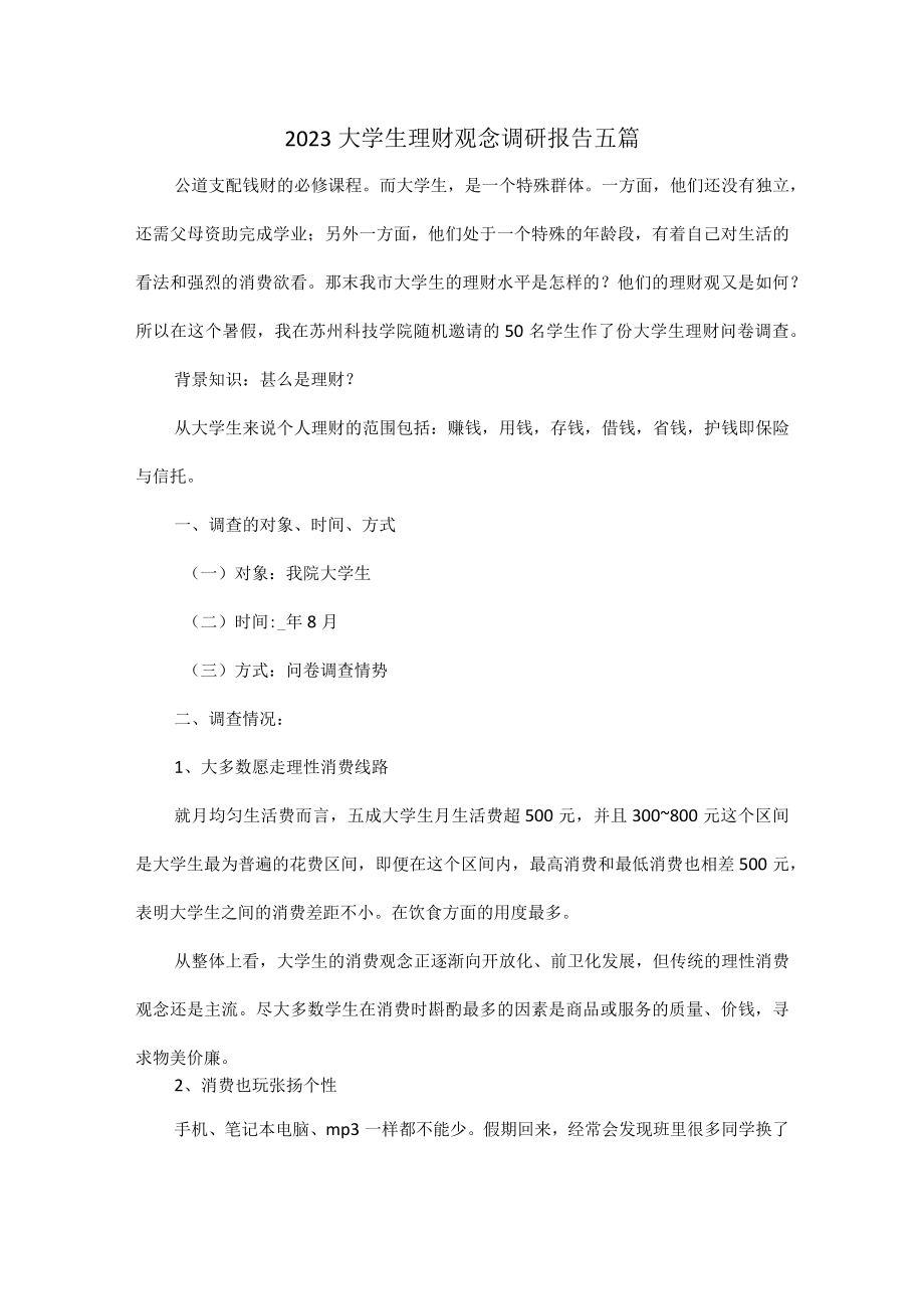 2023大学生理财观念调研报告五篇.docx_第1页
