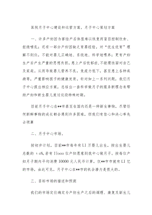 医院月子中心建设和运营方案,月子中心策划方案.docx