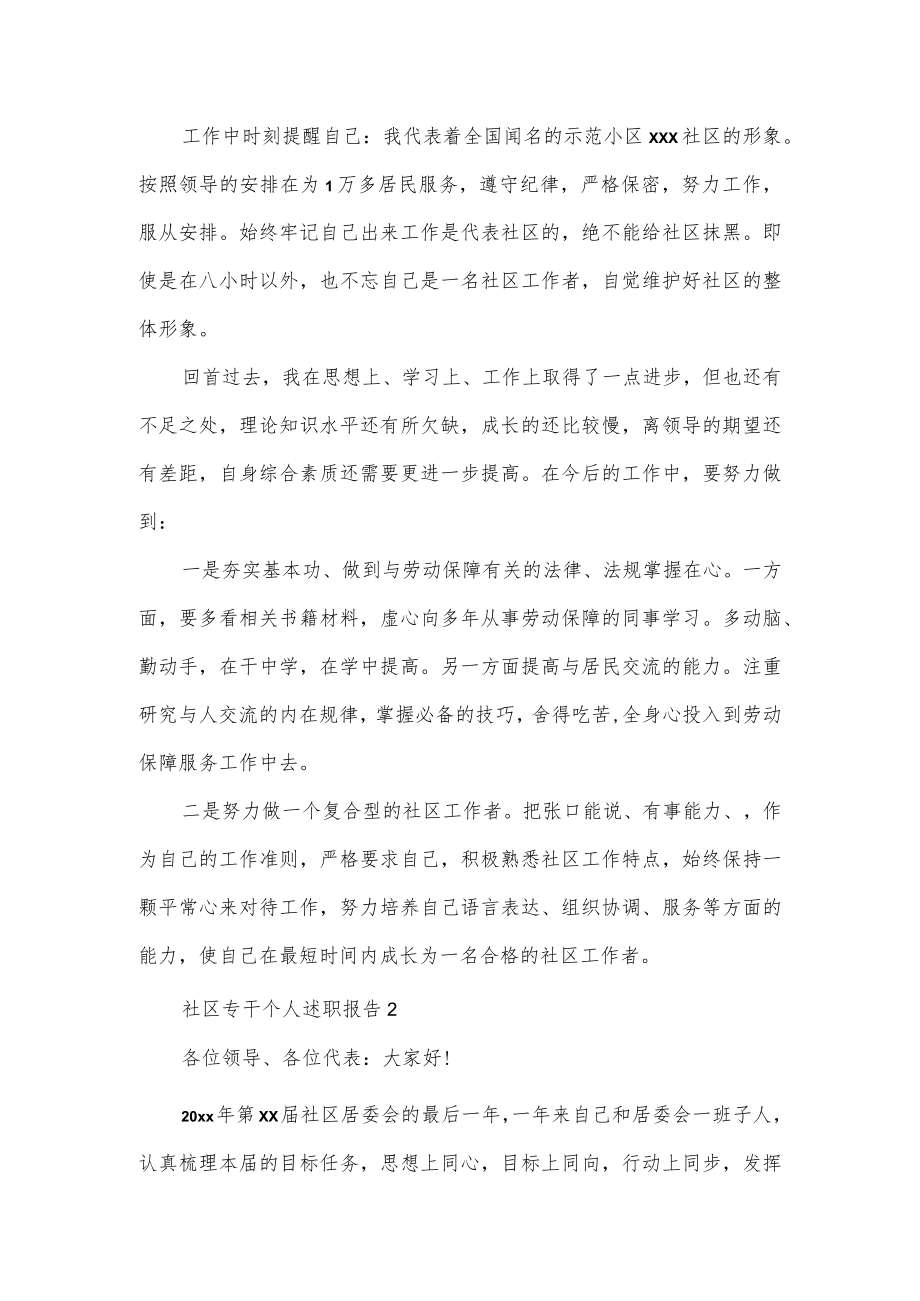 社区专干个人述职报告范文3篇.docx_第2页