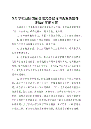XX学校迎接国家县域义务教育均衡发展督导评估的实施方案.docx