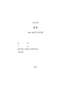 大学教师教案模板.docx