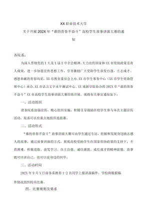XX职业技术大学关于开展202X年“谁的青春不奋斗”高校学生故事讲演大赛的通知.docx