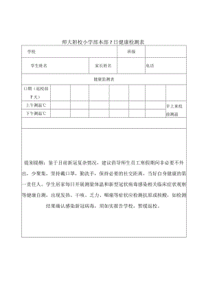 7日健康检测表学生.docx