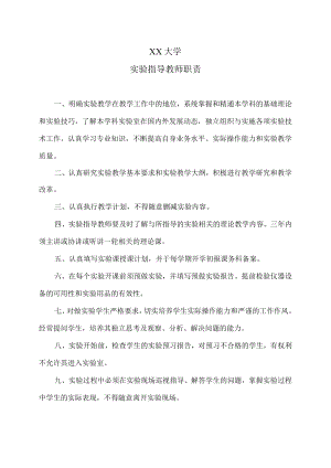 XX大学实验指导教师职责.docx