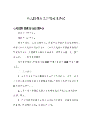 幼儿园餐厨废弃物处理协议.docx