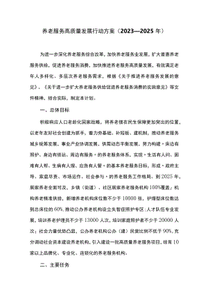 养老服务高质量发展行动方案（2023—2025年）.docx