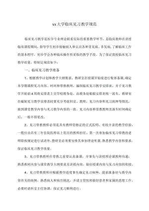 xx大学临床见习教学规范.docx