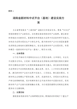 《湖南省新材料中试平台（基地）建设实施方案》《湖南省新材料中试平台（基地）认定管理办法》.docx