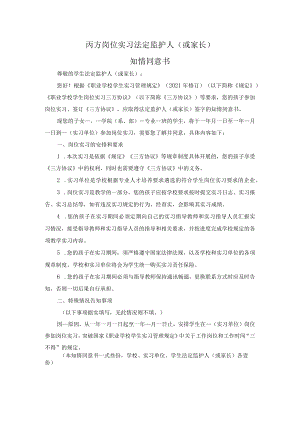 丙方岗位实习法定监护人（或家长）知情同意书模板.docx