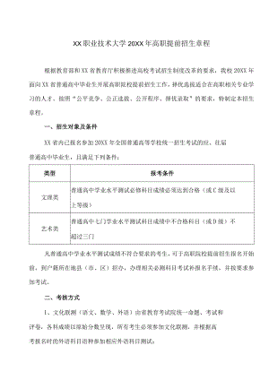 XX职业技术大学20XX年高职提前招生章程.docx