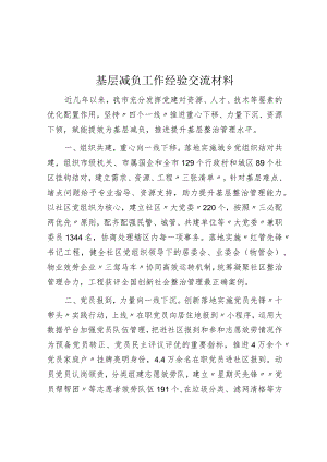 基层减负工作经验交流材料.docx