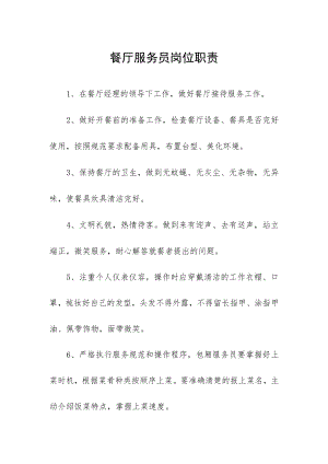 餐厅服务员岗位职责.docx
