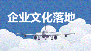 企业文化落地执行.ppt