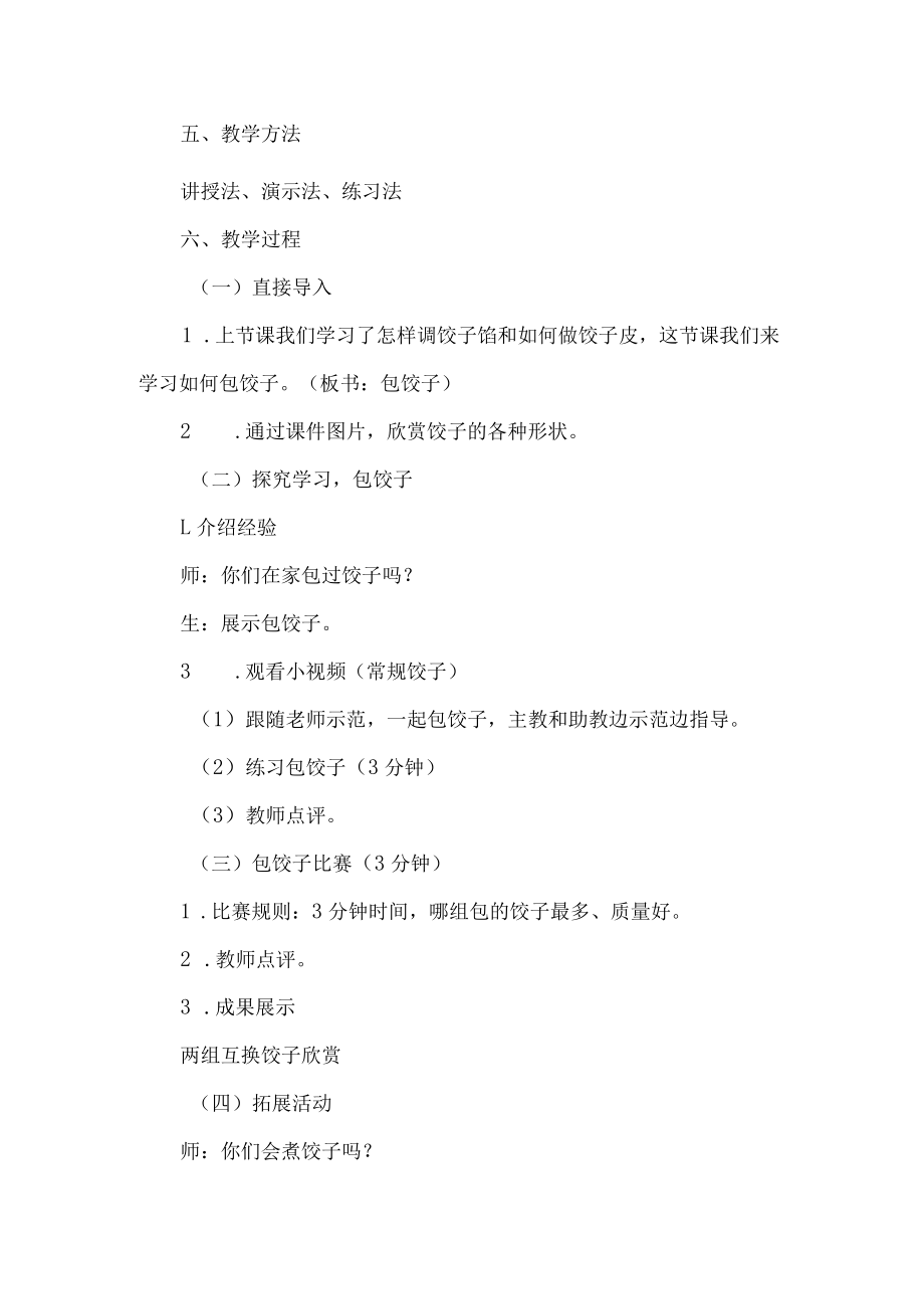 特殊教育劳动教学设计包饺子.docx_第2页