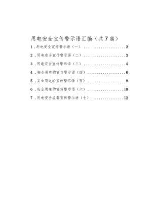 用电安全宣传警示语汇编（共7篇）.docx
