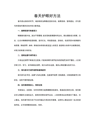 春天护眼好方法.docx