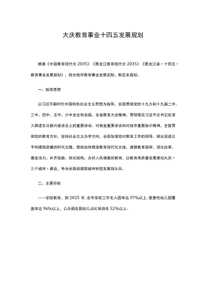 大庆教育事业十四五发展规划.docx