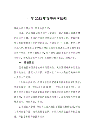 小学2023年春季学期开学须知.docx