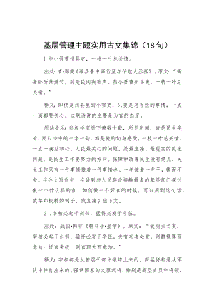 基层管理主题实用古文集锦（18句）.docx