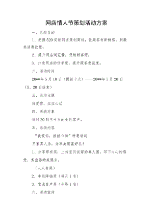 网店情人节策划活动方案.docx