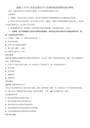 2020上半年江苏省盐城市阜宁县城投集团招聘试题及解析.docx