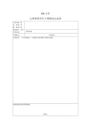 XX大学心理普查学生干预情况记录表.docx