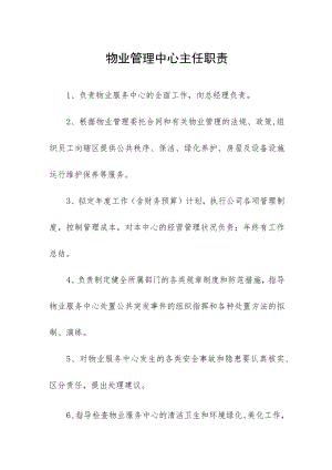 物业管理中心主任职责.docx