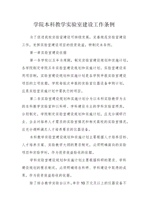 学院本科教学实验室建设工作条例.docx