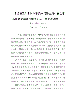 【经济工作】常州市委书记陈金虎：在全市新能源之都建设推进大会上的讲话摘要（20230128）.docx