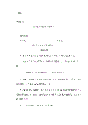 医疗机构制剂注册申请表.docx
