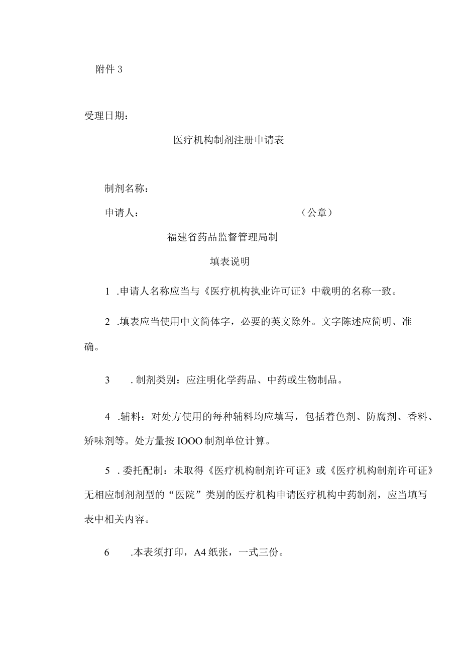 医疗机构制剂注册申请表.docx_第1页