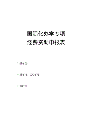 XX大学国际化办学专项经费资助申报表.docx