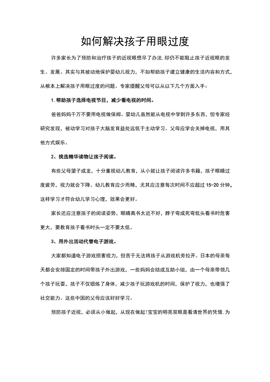 如何解决孩子用眼过度.docx_第1页