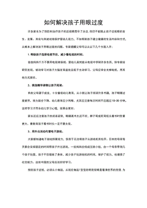 如何解决孩子用眼过度.docx