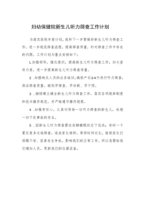 妇幼保健院新生儿听力筛查工作计划.docx