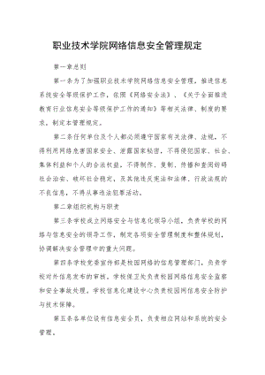职业技术学院网络信息安全管理规定.docx