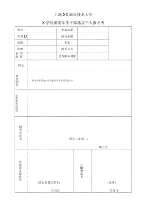 上海XX职业技术大学X学院团委学生干部选拔个人报名表.docx