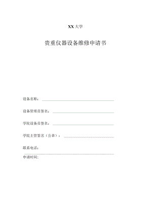XX大学贵重仪器设备维修申请书.docx