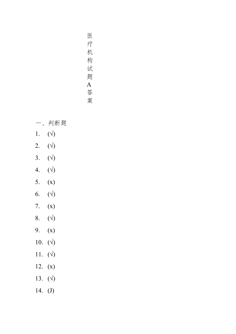 《医保基金管理条例》 知识竞答活动医疗机构试题A答案.docx_第1页